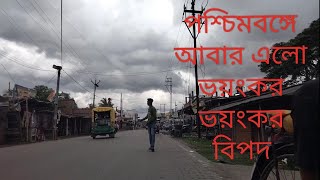 পশ্চিমবঙ্গে আবার এলো ভয়ংকর তুফান🌪️⚡🌩️🌪️🌪️🌪️🌧️🌦️😬😶‍🌫️😶‍🌫️😱😱🥶