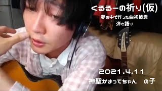 【くるるーの祈り (仮) 弾き語り】2021.4.11　神聖かまってちゃん　の子