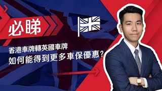 「香港車牌點先可以轉做英國車牌？英國買車保都可以有discount？」