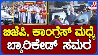 Inside Suddi: PM Modi Visit To Bengaluru | ಬಿಜೆಪಿ, ಕಾಂಗ್ರೆಸ್ ಮಧ್ಯೆ ಬ್ಯಾರಿಕೇಡ್ ಸಮರ #TV9A