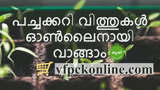 പച്ചക്കറി വിത്തുകള്‍ ഓണ്‍ലൈനായി വാങ്ങാം വിഎഫ് പി സി കെയില്‍ നിന്നും - Vegetable seeds buy online