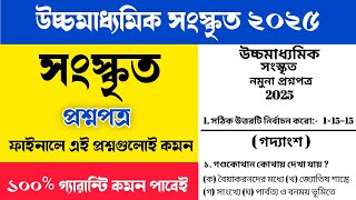 class 12 sanskrit nomuna question paper 2025 | hs sanskrit suggestion 2025 | sanskrit question