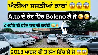 ਲੈ ਜੋ ਐਨੀਆ ਸਸਤੀਆਂ ਕਾਰਾਂ 😱😱 | second hand cars in punjab #cars