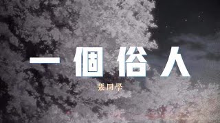 一個俗人-張同學『沒有太大理想和抱負家人健康平安我已知足』【動態歌詞Lyrics】