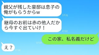 夫の葬儀の後、継母である私を家から追い出そうとする連れ子「他人は豪邸から出て行けw」→楽しそうなDQN息子に現実を突きつけた結果www