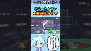 そらねこルフレで1億回見るやつ！？www #shorts #スマブラSP