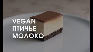 VEGAN Птичье молоко. Видео-урок🔥