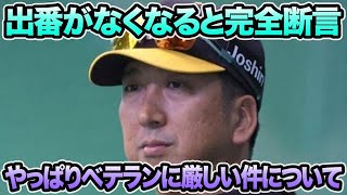 【出番は無くなると完全断言】藤川監督がやっぱりベテランに厳しそうな件について.. 競争激化の春季キャンプ問題を徹底解説【阪神タイガース】