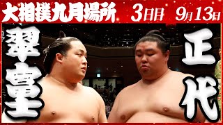 大相撲　翠富士ー正代＜令和4年九月場所・３日目＞SUMO