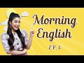 morning english ep.4 รับมือกับคนที่ชอบยุ่งเรื่องของเราง่าย ๆ แค่นี้