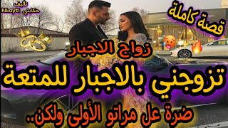 قصة كاملة🌋تزوجني بالاجبار للمتعة 😱ضرة عل زوجتو الاولى😎ولكن من بعد وقع مالم يكن في الحسبان🔥قصة حصرية