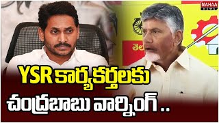 YSR కార్యకర్తలకు చంద్రబాబు వార్నింగ్ .. | CM Chandrababu Warning to YSRCP Activists | Mahaa