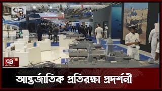 আন্তর্জাতিক প্রতিরক্ষা প্রদর্শনীতে বাংলাদেশের যুদ্ধজাহাজ ‘প্রত্যাশা’ | News | Ekattor TV