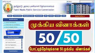 TNPSC 50-50 | போட்டித்தேர்வுகளுக்கான 50 முக்கிய வினா விடைகள்