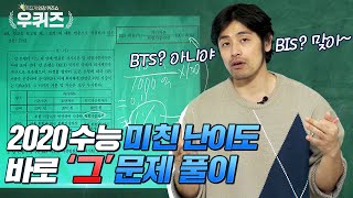 [우쌤 진지ver.] 수능 국어에 BIS비율이 뭔소리? 극악 난이도 국어40번, 우쌤이 털어줄게!