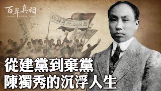 從中共第一任總書記到徹底拋棄共產主義思想。是什麼經歷，讓他發生這樣大的轉變？一起走進陳獨秀的沉浮人生……｜ #百年真相