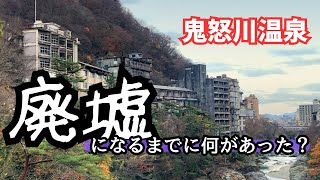 鬼怒川温泉の廃墟はなぜできた？ 330年の歴史を【あさやホテルグループ】から振り返る