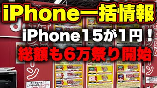 【iPhone一括情報】iPhone15が1円に返り咲き！ドコモで総額6万円の投げ売り祭り！！