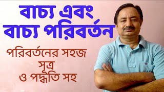 বাচ‍্য ও বাচ্য পরিবর্তন  - সহজ সূত্র সহ ।।Bachhya o Bachhya Paribartan #ImRC