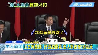 20190118中天新聞　議場謎之音！議長許崑源霸氣補刀　市政挺到底