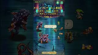 250日目！【ロマサガRS】 タイニィフェザーの1人道場破り　裏道場仕合５をタイニィフェザーの1キャラの力だけでクリアを目指す！＃ロマサガリユニバース　＃ロマサガRS