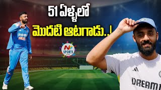 51 ఏళ్ళలో మొదటి ఆటగాడు..! | NTV Sports