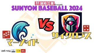 SUNYONBASEBALL2024　 決勝トーナメント　第一試合②　マーメイド（道央・空知・道北）VSサイクロプス（札幌・札幌近郊）