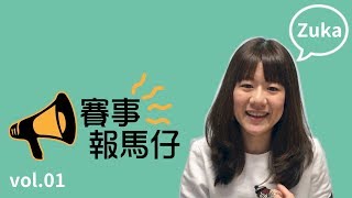 賽事報馬仔｜vol.01