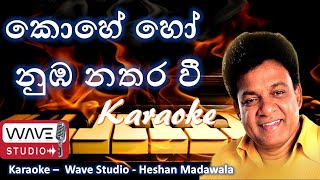 Kohe oba Natharawee Karaoke without voice කොහේ හෝ නුඹ නතර වී Karaoke