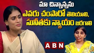 మా చిన్నాన్నను ఎవరు చంపారో తెలియాలి, సునీతకు న్యాయం జరగాలి | YS Sharmila | ABN Telugu