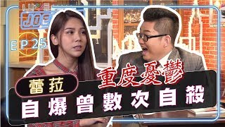 【Joeman Show Ep25】老司機的另一面！蕾菈自爆重度憂鬱曾數次自殺！ft.反骨男孩蕾菈 Lyla