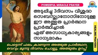 🔥ഏത് നിയോഗവും വെറും മൂന്നു ദിവസം കൊണ്ട് സാധിക്കുന്ന അത്ഭുത പ്രാർത്ഥന🔥Saint Sebastian Miracle Prayer🔥