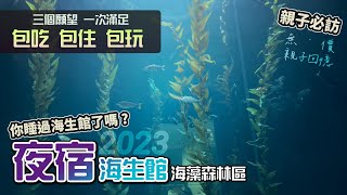 屏東海生館 | 夜宿海生館 | 睡在有如夢境般的海藻森林 | 親子必玩行程 | 墾丁景點推薦 | 遛小孩 | Vlog