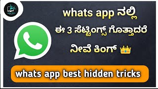 ವಾಟ್ಸ್ ಆ್ಯಪ್ ನಲ್ಲಿ ಬೆಸ್ಟ್ 3 ಸೆಟ್ಟಿಂಗ್ಸ್ | whats app best hidden tricks | lassu tech kannada |