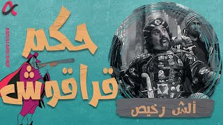 ألش رخيص | حكم قراقوش| الموسم الثاني