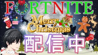 Happy Merry Christmas　参加型　ライブ配信　誰でも参加OK　初見さん常連さん大歓迎　#291　There are English subtitles.【フォートナイト】