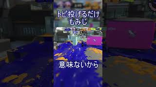 それ、意味ないからwwwwwwwww【スプラトゥーン3】#shorts