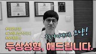 [구독자이벤트] 정수리 뒤통수, 이마성형 꼭 해야하는 분이라면!