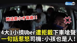 4大1小擠Uber遭拒載　乘客嗆聲一句話惹怒司機：小孩子也是人！