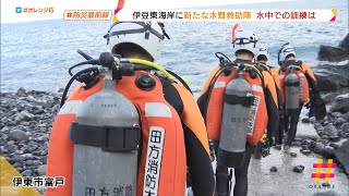 伊豆に新たな救助隊　水中での訓練は　水難事故に　すばやく対応