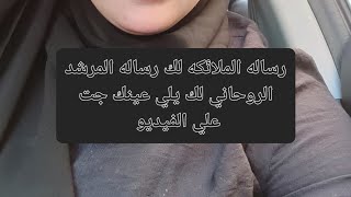 رساله الملائكه لك رساله المرشد الروحاني لك يلي عينك جت علي الفيديو