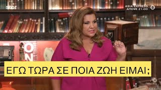 «Έχω ζήσει 9 ζωές!», χέστηκε πάνω της η Μοιραράκη | Cash or Trash