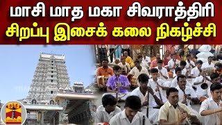 மாசி மாத மகா சிவராத்திரி - சிறப்பு இசைக் கலை நிகழ்ச்சி | Maha Shivaratri | Siva | ThanthiTV