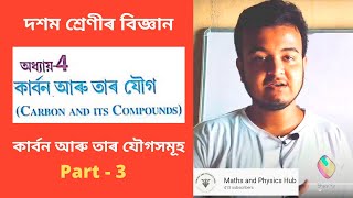 Class 10 Science in Assamese || Chapter 4 : কাৰ্বন আৰু তাৰ যৌগসমূহ || Part 3