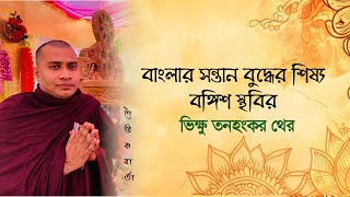 বাংলার সন্তান বুদ্ধের শিষ্য বঙ্গিশ স্থবির || ভিক্ষু তনহ্ংকর থেরো || LUMBINI TV