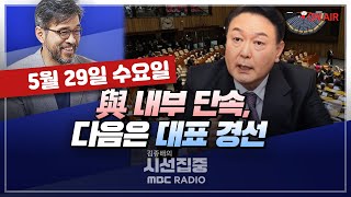 [김종배의 시선집중][FULL]&[정치인사이드] 유상범-'채상병 특검법' 부결..與 이탈 없었다?｜정성호-'전세사기특별법' 등 국회 통과..尹, 거부권 행사? MBC240529방송