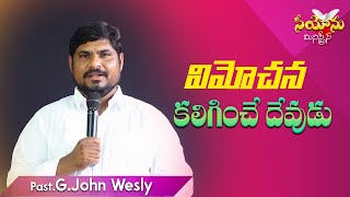 విమోచన కలిగించే దేవుడు// Word of GOD by Past. JOHN WESLY // EP -41