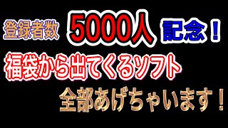 【PS2福袋】5000人突破記念！福袋の中身全部あげちゃいます！