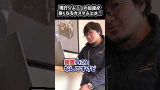 【教えてスーさん!!】現行ジムニーの加速をよくするカスタムはありますか？