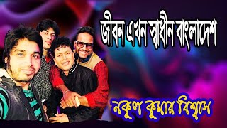 জীবন  এখন স্বাধীন বাংলাদেশ- নকুল কুমার বিশ্বাস Nakul Kumar Biswas